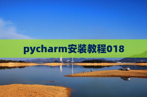 pycharm安装教程018 pycharm安装教程018